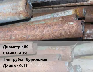 Труба БУ 89х9.19 бурильная 9-11